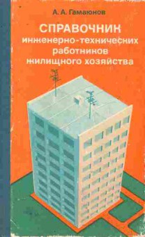 Книга Гамаюнов А.А. Справочник инженерно-технических работников жилищного хозяйства, 11-9802, Баград.рф